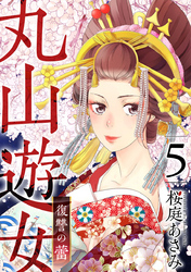 丸山遊女～復讐の蕾～ 5巻