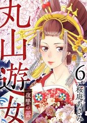 丸山遊女～復讐の蕾～ 6巻