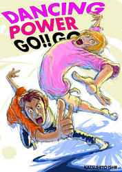 DANCING POWER GO！！ GO！！ 新しい世界。の巻