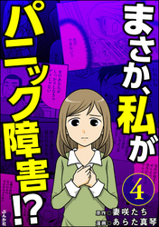 まさか、私がパニック障害！？（分冊版）　【第4話】