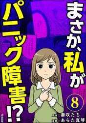 まさか、私がパニック障害！？（分冊版）