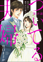 ついてる夫婦 病める時も健やかなる時も（分冊版）　【第15話】