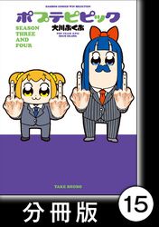 ポプテピピック ＳＥＡＳＯＮ ＴＨＲＥＥ ＡＮＤ ＦＯＵＲ【分冊版】