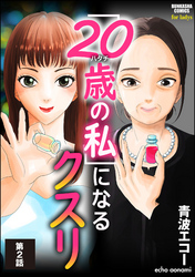 「20歳の私」になるクスリ（分冊版）　【第2話】