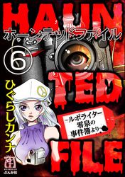 HAUNTED FILE～ルポライター零泉の事件簿より～（分冊版）