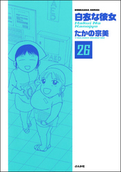 白衣な彼女（分冊版）　【第26話】