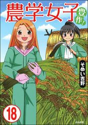 農学女子（分冊版）