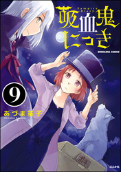 吸血鬼にっき（分冊版）　【第9話】