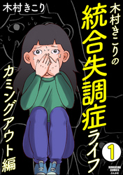 木村きこりの統合失調症ライフ～カミングアウト編～（分冊版）　【第1話】