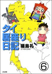 タイ居座り日記（分冊版）