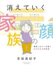 消えていく家族の顔　～現役ヘルパーが描く認知症患者の生活～