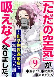 「ただの空気」が吸えなくなりました。 ～化学物質過敏症で無職になった話～（分冊版）