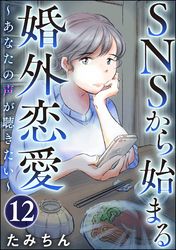 SNSから始まる婚外恋愛 ～あなたの声が聴きたい～（分冊版）