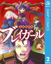 幕末隠密伝 ブレイガール 2