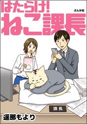 はたらけ！ ねこ課長