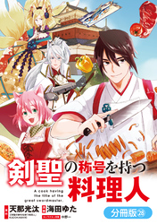 剣聖の称号を持つ料理人【分冊版】 28巻