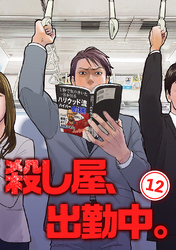 殺し屋、出勤中。【単話版】(12)