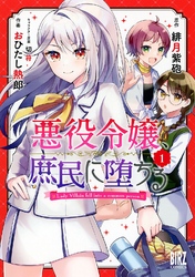 悪役令嬢、庶民に堕ちる (1) 【電子限定おまけ付き】