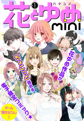 花とゆめmini vol.1