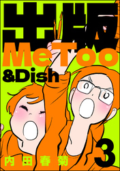 出版MeToo＆Dish　（3）