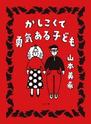 かしこくて勇気ある子ども