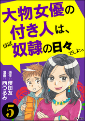 大物女優の付き人は、ほぼ奴隷の日々でした。（分冊版）　【第5話】