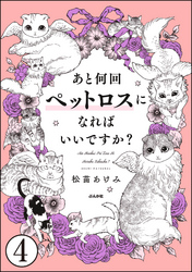 あと何回ペットロスになればいいですか？（分冊版）　【第4話】