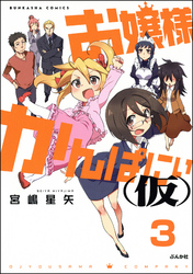 お嬢様かんぱにぃ(仮)（分冊版）　【第3話】