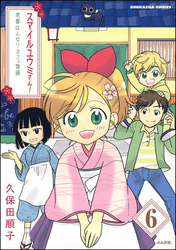 スマイルユウミさん！京都はんなりカフェ物語（分冊版）　【第6話】