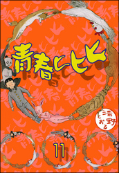 青春ヒヒヒ（分冊版）　【第11話】