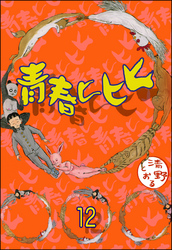 青春ヒヒヒ（分冊版）　【第12話】