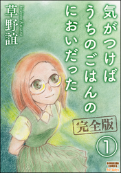 気がつけばうちのごはんのにおいだった　完全版（分冊版）　【第1話】