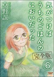 気がつけばうちのごはんのにおいだった　完全版（分冊版）