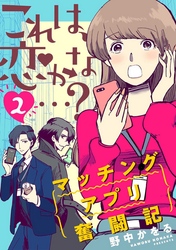 これは、恋かな…？～マッチングアプリ奮闘記～ 2巻