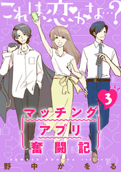 これは、恋かな…？～マッチングアプリ奮闘記～ 3巻