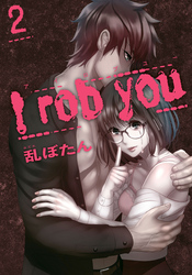 I rob you 2巻