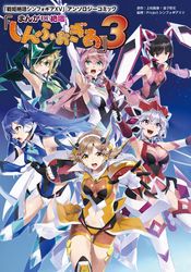 「戦姫絶唱シンフォギアＸＶ」アンソロジーコミック『まんが DE 絶唱しんふぉぎあ』3