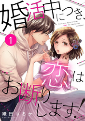 婚活中につき、「恋」はお断りします！ 1巻