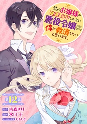 うちのお嬢様が破滅エンドしかない悪役令嬢のようなので俺が救済したいと思います。【分冊版】 12