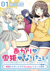 【無料】あかりは雪姫になりたい―根暗な引きこもりがVtuberになった理由―　第1話【単話版】