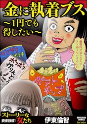 金に執着ブス 1円でも得したい 伊東倫智 電子書籍で漫画 マンガ を読むならコミック Jp