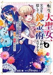 転生しました 脳筋聖女です 漫画 コミックを読むならmusic Jp