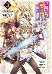 八歳から始まる神々の使徒の転生生活 えぞぎんぎつね Gaノベル Sbクリエイティブ刊 春夏冬アタル 藻 電子書籍で漫画 マンガ を読むならコミック Jp