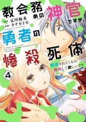 教会務めの神官ですが、勇者の惨殺死体転送されてくるの勘弁して欲しいです