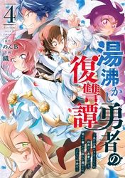 湯沸かし勇者の復讐譚～水をお湯にすることしか出来ない勇者だけど、全てを奪ったお前らを殺すにはこいつで十分だ～