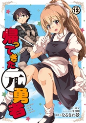 帰ってきた元勇者｜漫画・コミックを読むならmusic.jp