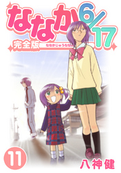 ななか6/17【完全版】(11)