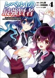 レベル1の最強賢者～呪いで最下級魔法しか使えないけど、神の勘違いで無限の魔力を手に入れ最強に～