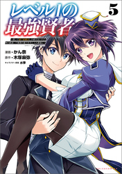 レベル１の最強賢者～呪いで最下級魔法しか使えないけど、神の勘違いで無限の魔力を手に入れ最強に～（ポルカコミックス）５