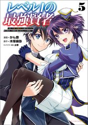 レベル1の最強賢者～呪いで最下級魔法しか使えないけど、神の勘違いで無限の魔力を手に入れ最強に～